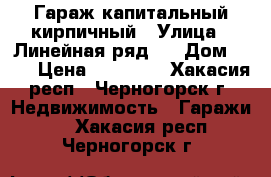 Гараж капитальный кирпичный › Улица ­ Линейная ряд 2 › Дом ­ 71 › Цена ­ 50 000 - Хакасия респ., Черногорск г. Недвижимость » Гаражи   . Хакасия респ.,Черногорск г.